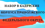 Набор в кадетские корпуса приволжского федерального округа
