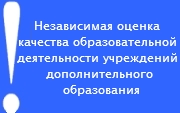 Независимая оценка качества образовательной деятельности учреждений дополнительного образования